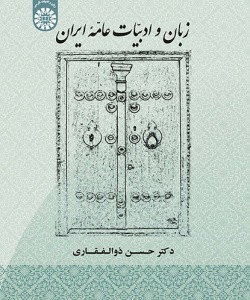 کتاب زبان و ادبیات عامه ایران