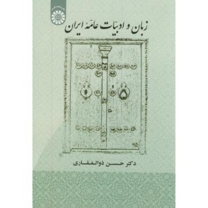 کتاب زبان و ادبیات عامه ایران
