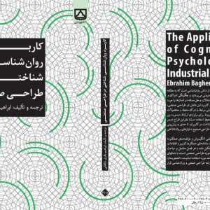 کتاب کاربرد روان شناسی شناختی در طراحی صنعتی