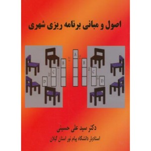 کتاب اصول و مبانی برنامه ریزی شهری نشر سمت