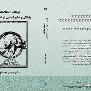کتاب فرهنگ اصطلاحات پزشکی و دارو شناسی در ادب فارسی