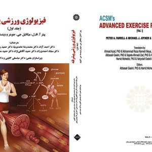 کتاب فیزیولوژی ورزشی پیشرفته جلد اول