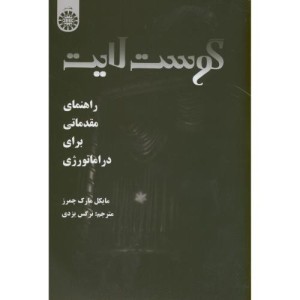 کتاب گوست لایت راهنمای مقدماتی برای دراماتورژی
