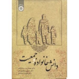 کتاب دانش خانواده و جمعیت نشر سمت