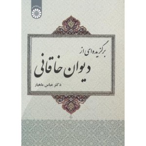 کتاب برگزیده ای از دیوان خاقانی
