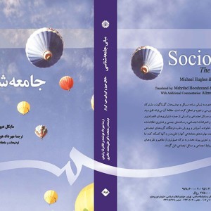 کتاب مبانی جامعه شناسی نشر سمت
