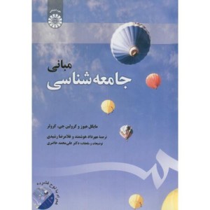 کتاب مبانی جامعه شناسی نشر سمت