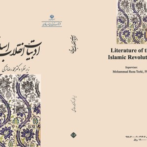 کتاب ادبیات انقلاب اسلامی