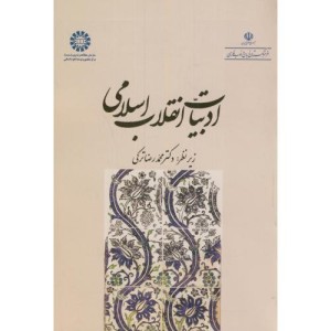 کتاب ادبیات انقلاب اسلامی