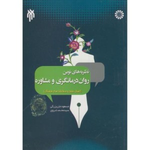 نظریه های نوین روان درمانگری و مشاوره