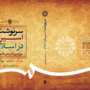 سرنوشت اسیر در اسلام