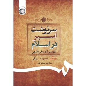 سرنوشت اسیر در اسلام