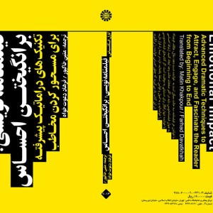 فیلمنامه نویسی برانگیختن احساس
