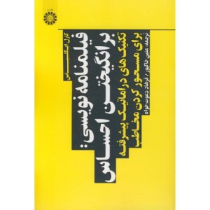 فیلمنامه نویسی برانگیختن احساس