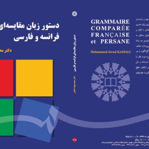کتاب دستور زبان مقایسه ای فرانسه