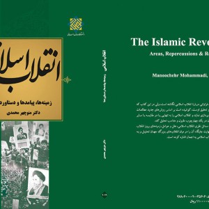 انقلاب اسلامی