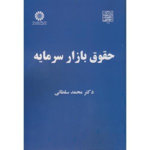 کتاب حقوق بازار سرمایه