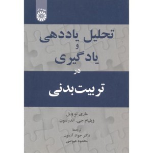 کتاب تحلیل یاددهی و یادگیری در تربیت بدنی