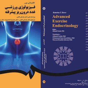 کتاب فیزیولوژی ورزشی غدد درون ریز پیشرفته
