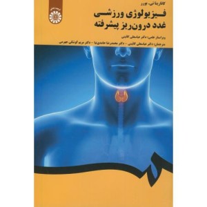 کتاب فیزیولوژی ورزشی غدد درون ریز پیشرفته