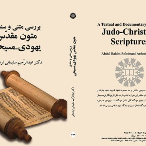 کتاب بررسی متنی و سندی متون مقدّس یهودی -مسیحی