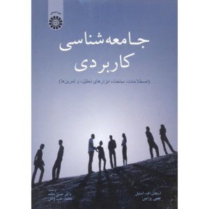 کتاب جامعه شناسی کاربردی