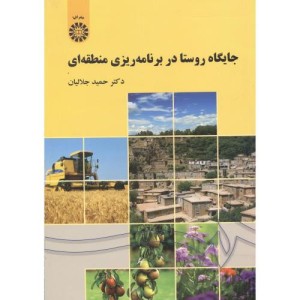 کتاب جایگاه روستا در برنامه ریزی منطقه ای