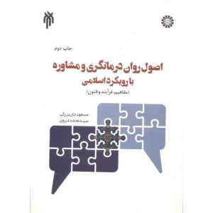 اصول روان درمانگری و مشاوره با رویکرد اسلامی
