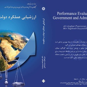 کتاب ارزشیابی عملکرد دولت و حکومت