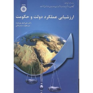 کتاب ارزشیابی عملکرد دولت و حکومت