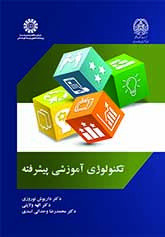 کتاب تکنولوژی آموزشی پیشرفته