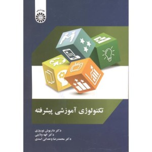 کتاب تکنولوژی آموزشی پیشرفته