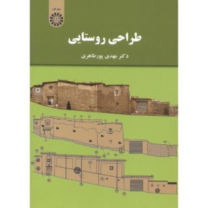 کتاب طراحی روستایی