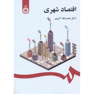 اقتصاد شهری نشر سمت