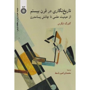 تاریخ نگاری در قرن بیستم