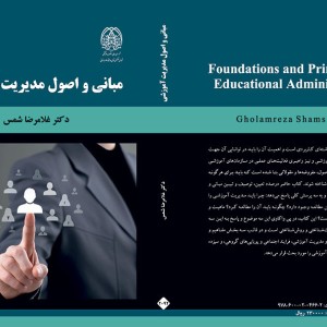 کتاب مبانی و اصول مدیریت آموزشی