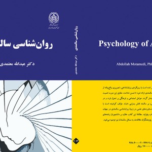 کتاب روان شناسی سالمندی