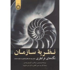 کتاب نظریه سازمان نگاه های فرا نظری جلد سوم