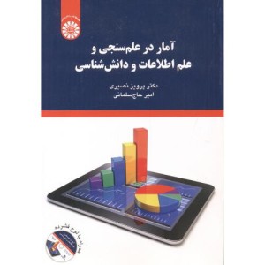 کتاب آمار در علم سنجی و علم اطلاعات و دانش شناسی
