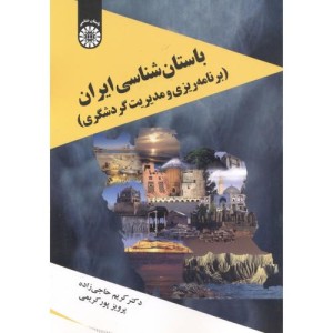 کتاب باستان شناسی ایران نشر سمت