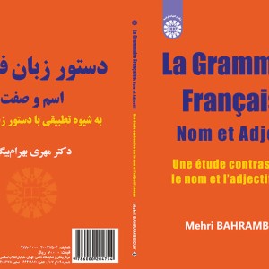 دستور زبان فرانسه اسم و صفت به شیوه تطبیقی با دستور زبان فارسی