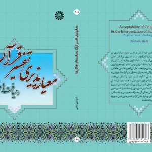 کتاب معیار پذیری تفسیر قرآن رهیافت ها و چالش ها