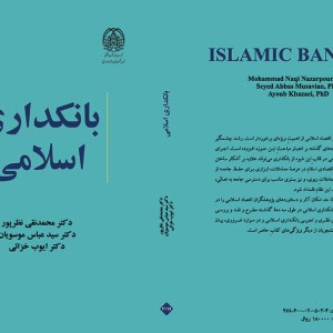 کتاب بانکداری اسلامی