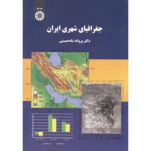 کتاب جغرافیای شهری ایران