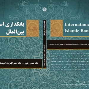 کتاب بانکداری اسلامی بین الملل