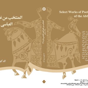 المنتخب من نظم العصر العباسی و نثره 2