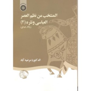 المنتخب من نظم العصر العباسی و نثره 2