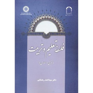 فلسفه تعلیم و تربیت نشر سمت