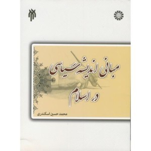 کتاب درسنامه مبانی اندیشه سیاسی در اسلام