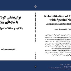 توان بخشی کودکان با نیازهای ویژه